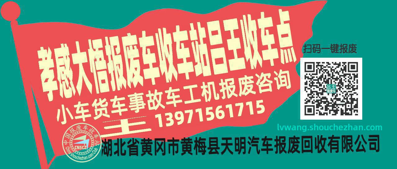 孝感大悟报废车收车站吕王收车点